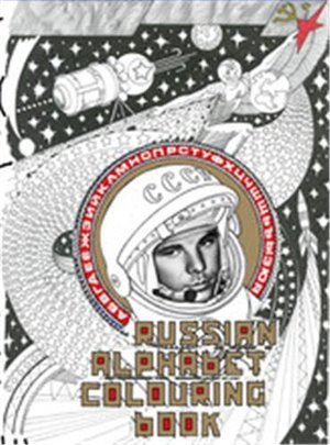 Russian Alphabet Colouring Book